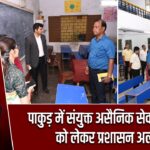 पाकुड़ में संयुक्त असैनिक सेवा परीक्षा को लेकर प्रशासन अलर्ट