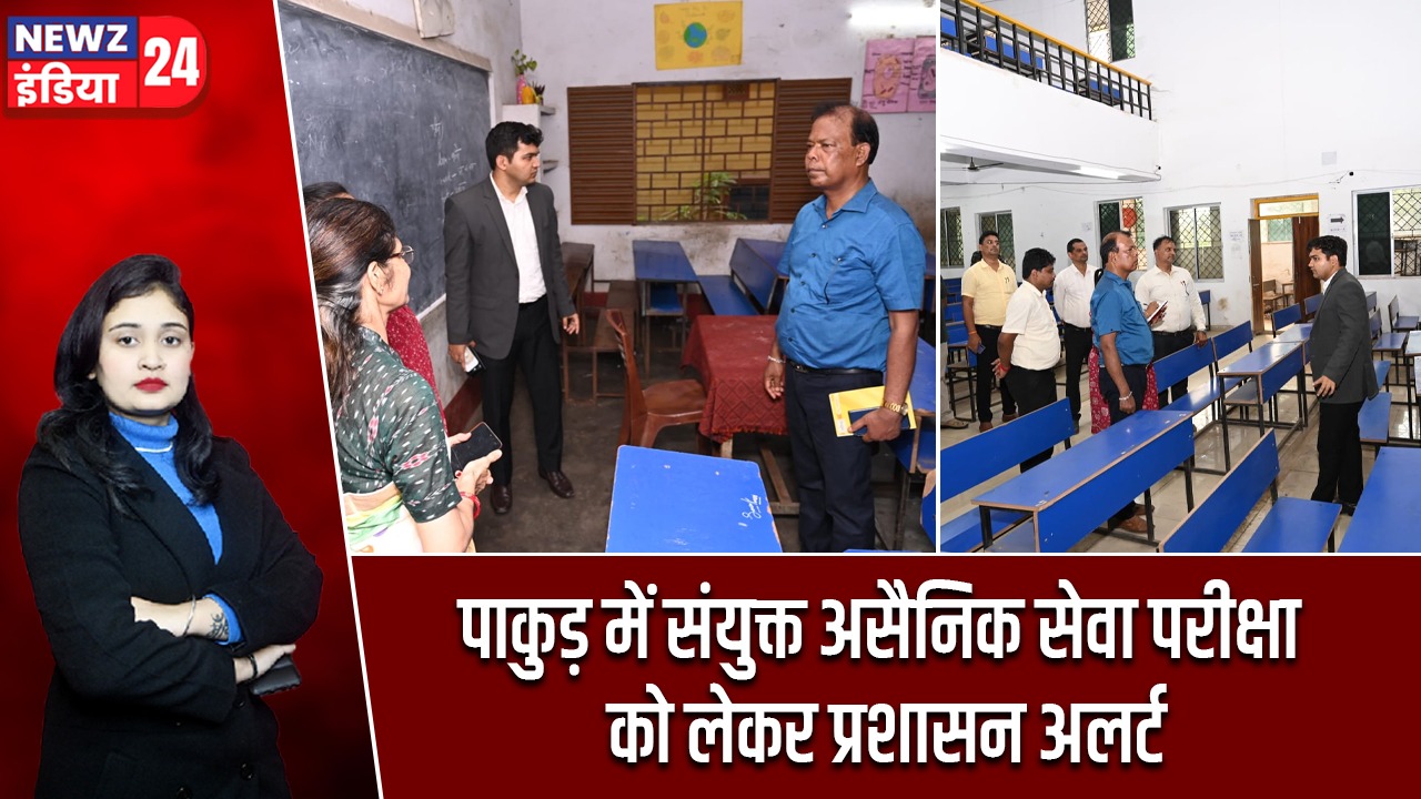 पाकुड़ में संयुक्त असैनिक सेवा परीक्षा को लेकर प्रशासन अलर्ट