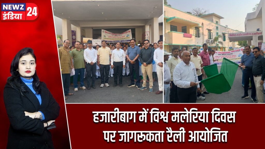 हजारीबाग में विश्व मलेरिया दिवस पर जागरूकता रैली आयोजित