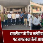 हजारीबाग में विश्व मलेरिया दिवस पर जागरूकता रैली आयोजित