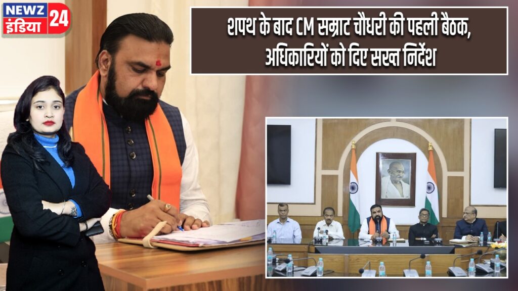 शपथ के बाद CM सम्राट चौधरी की पहली बैठक, अधिकारियों को दिए सख्त निर्देश
