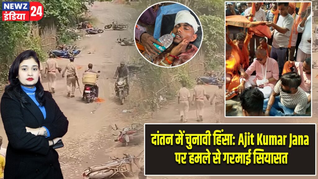 दांतन में चुनावी हिंसा: Ajit Kumar Jana पर हमले से गरमाई सियासत