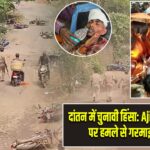 दांतन में चुनावी हिंसा: Ajit Kumar Jana पर हमले से गरमाई सियासत
