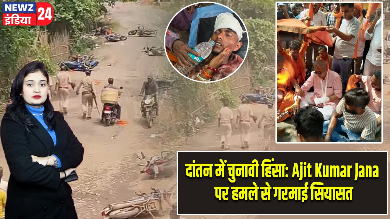दांतन में चुनावी हिंसा: Ajit Kumar Jana पर हमले से गरमाई सियासत
