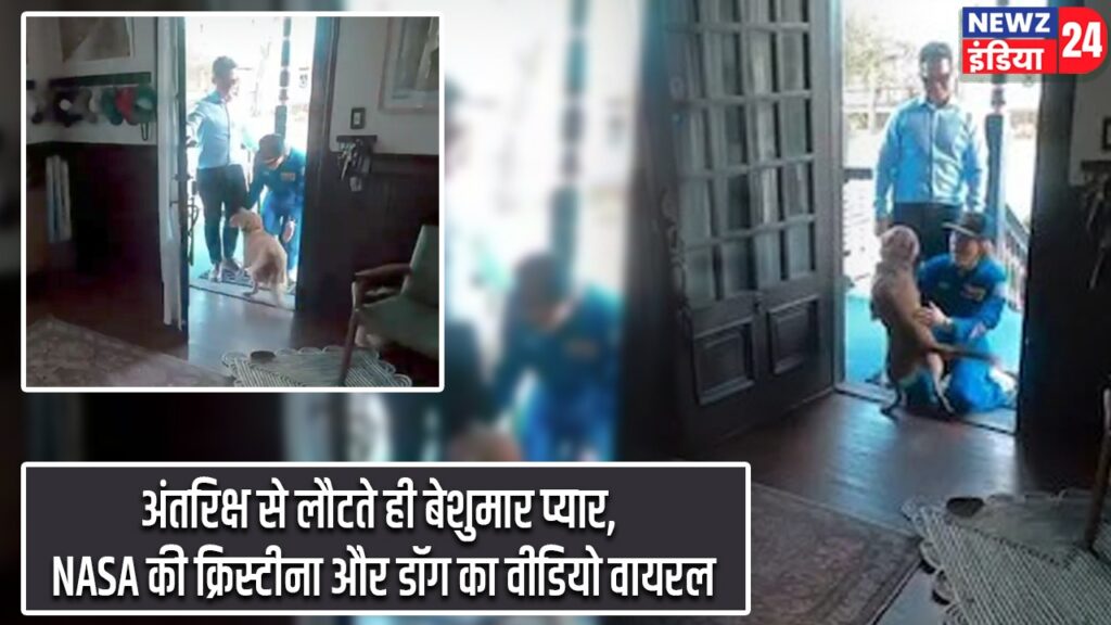 अंतरिक्ष से लौटते ही बेशुमार प्यार, NASA की क्रिस्टीना और डॉग का वीडियो वायरल