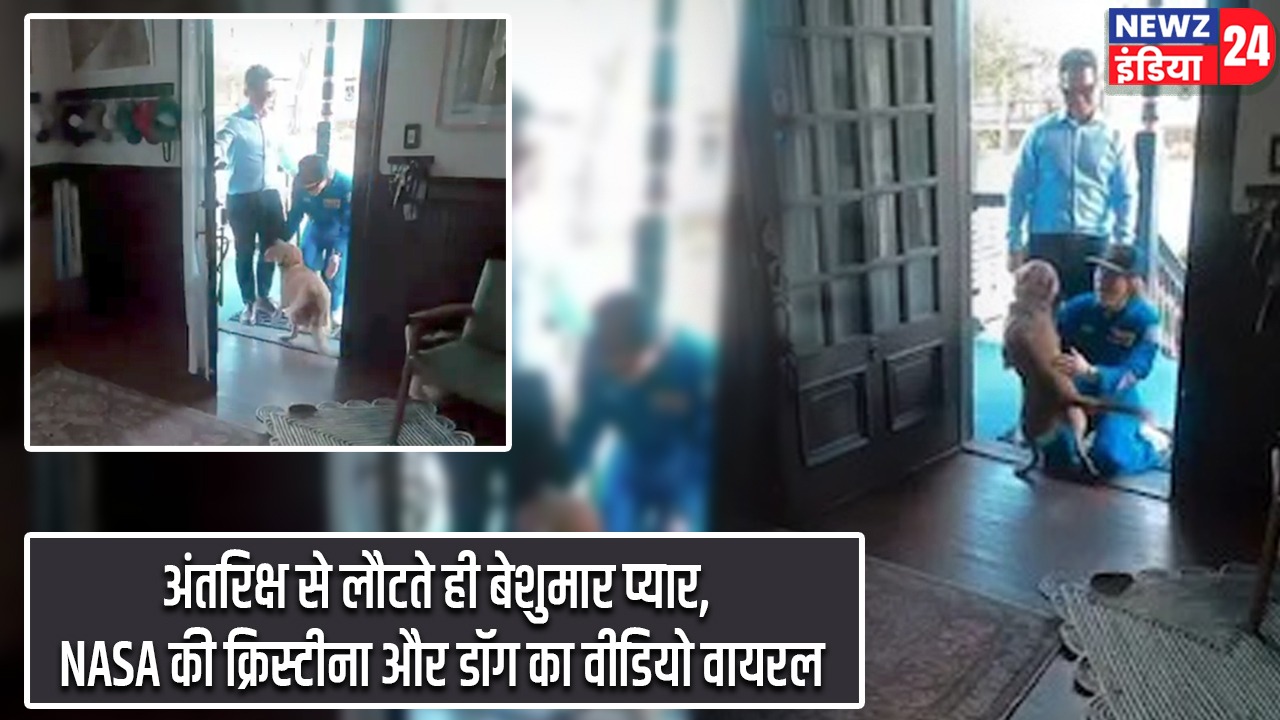 अंतरिक्ष से लौटते ही बेशुमार प्यार, NASA की क्रिस्टीना और डॉग का वीडियो वायरल