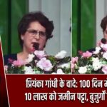 प्रियंका गांधी के वादे: 100 दिन में न्याय, 10 लाख को जमीन पट्टा, बुजुर्गों को पेंशन