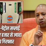 यूपी में LPG-पेट्रोल सप्लाई पर सख्ती, 17 हजार से ज्यादा छापे, 17 गिरफ्तार