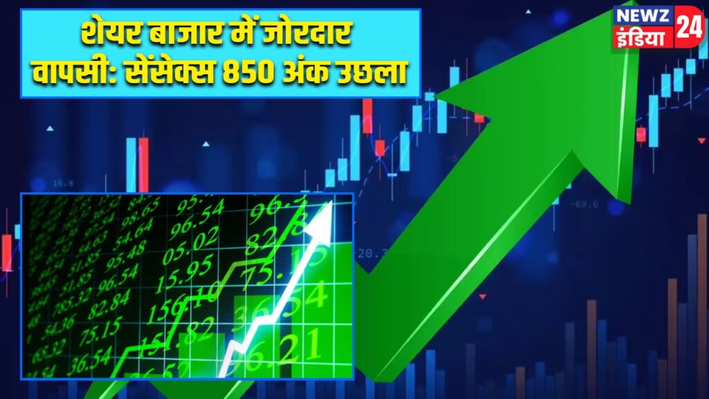 शेयर बाजार में जोरदार वापसी: सेंसेक्स 850 अंक उछला
