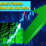 शेयर बाजार में जोरदार वापसी: सेंसेक्स 850 अंक उछला