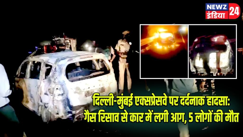 दिल्ली-मुंबई एक्सप्रेसवे पर दर्दनाक हादसा: गैस रिसाव से कार में लगी आग, 5 लोगों की मौत