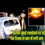 दिल्ली-मुंबई एक्सप्रेसवे पर दर्दनाक हादसा: गैस रिसाव से कार में लगी आग, 5 लोगों की मौत