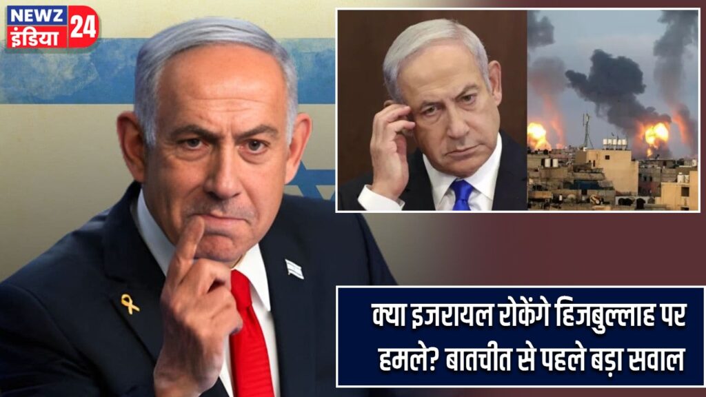 क्या इजरायल रोकेंगे हिजबुल्लाह पर हमले? बातचीत से पहले बड़ा सवाल