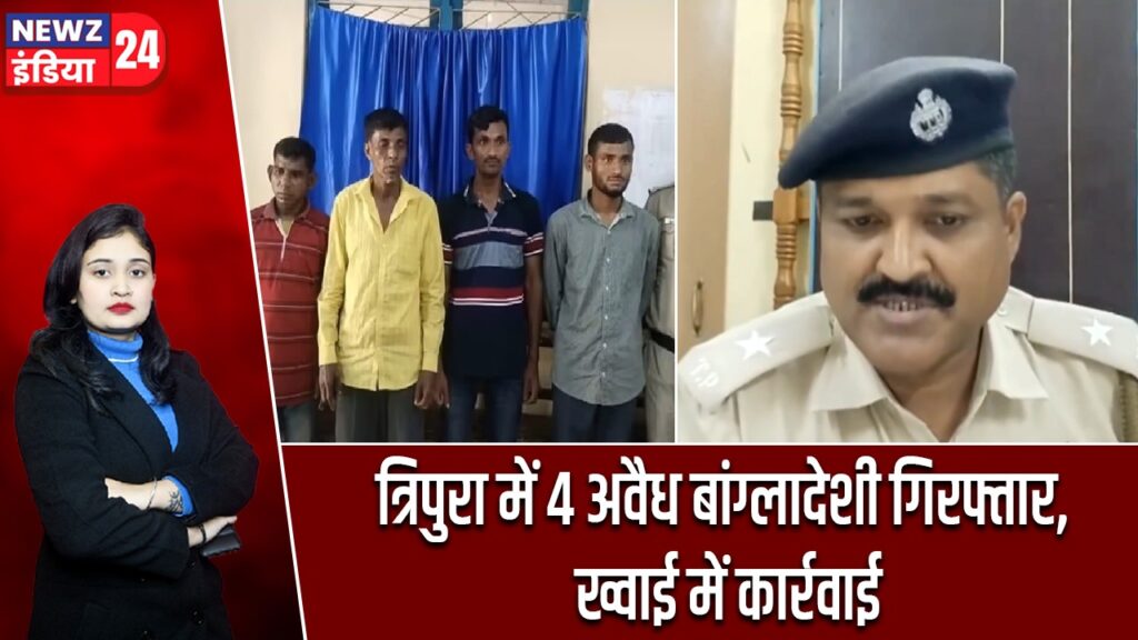 त्रिपुरा में 4 अवैध बांग्लादेशी गिरफ्तार, ख्वाई में कार्रवाई