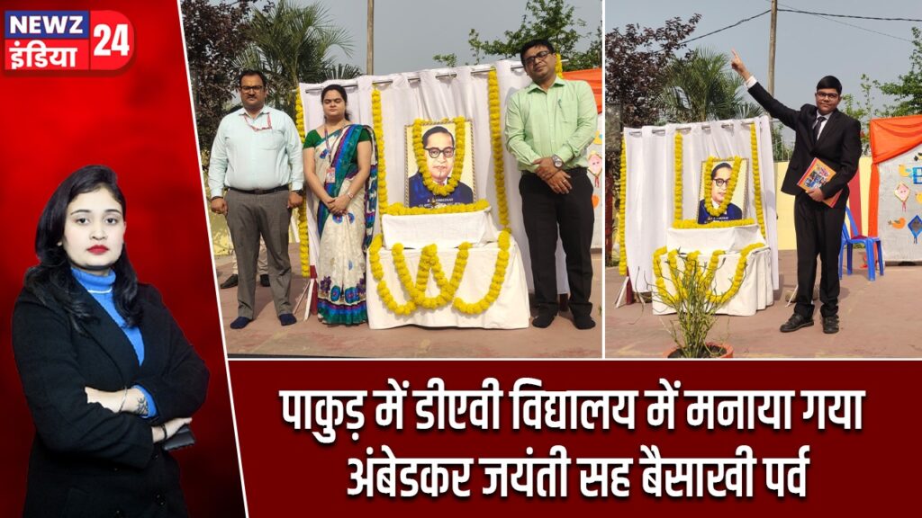 पाकुड़ में डीएवी विद्यालय में मनाया गया अंबेडकर जयंती सह बैसाखी पर्व