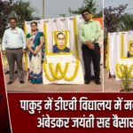 पाकुड़ में डीएवी विद्यालय में मनाया गया अंबेडकर जयंती सह बैसाखी पर्व