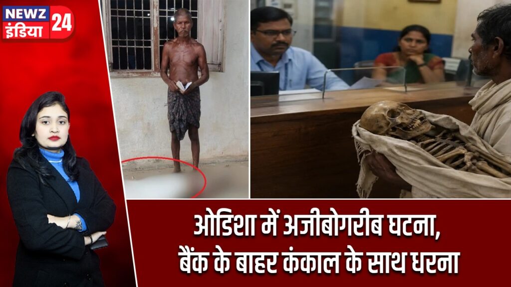 ओडिशा में अजीबोगरीब घटना, बैंक के बाहर कंकाल के साथ धरना