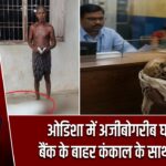 ओडिशा में अजीबोगरीब घटना, बैंक के बाहर कंकाल के साथ धरना
