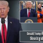Donald Trump ने Artemis II मिशन के क्रू को दी बधाई