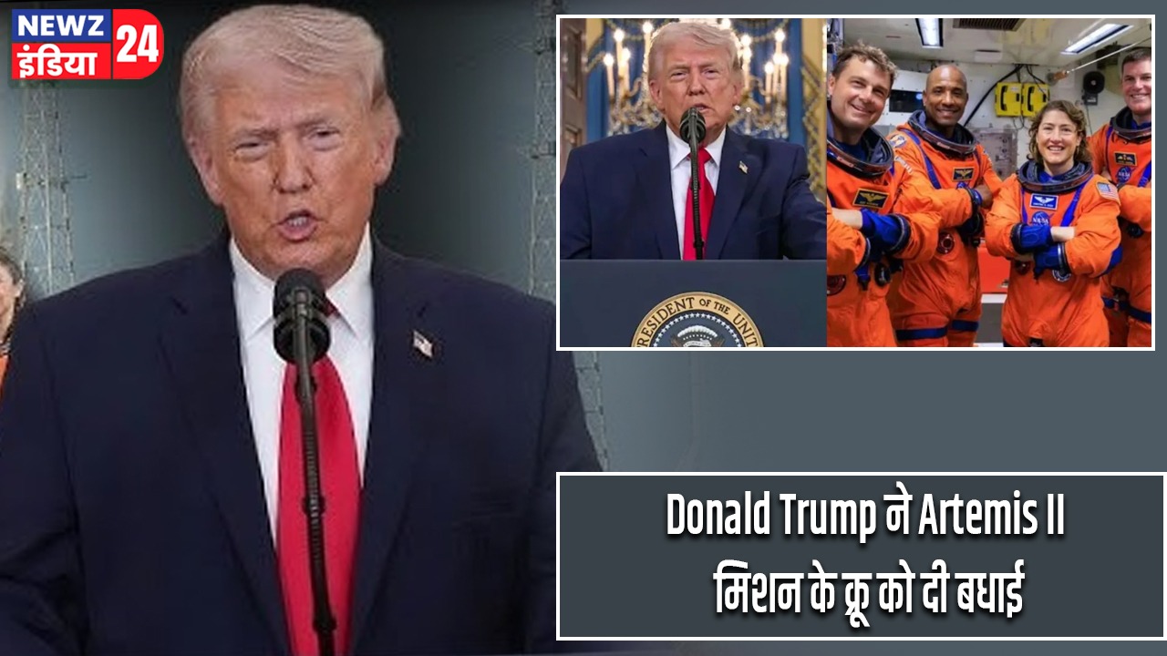Donald Trump ने Artemis II मिशन के क्रू को दी बधाई
