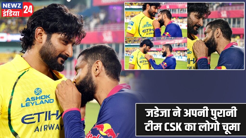 जडेजा ने अपनी पुरानी टीम CSK का लोगो चूमा