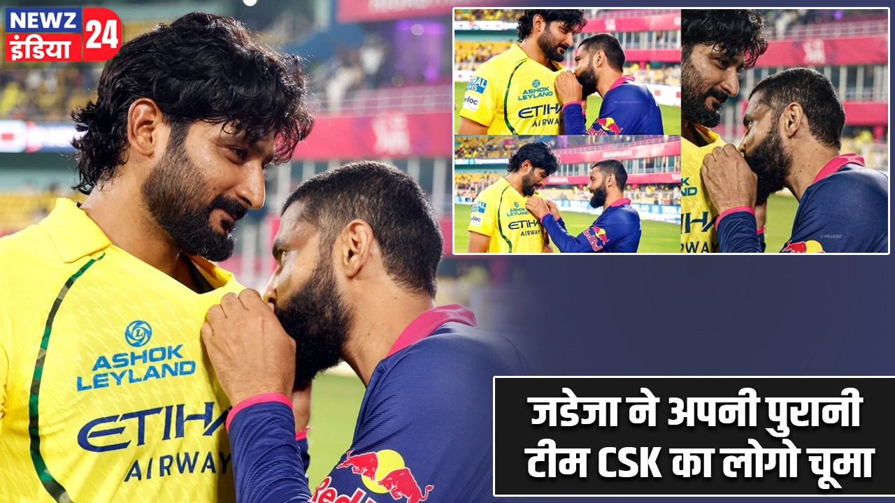 जडेजा ने अपनी पुरानी टीम CSK का लोगो चूमा