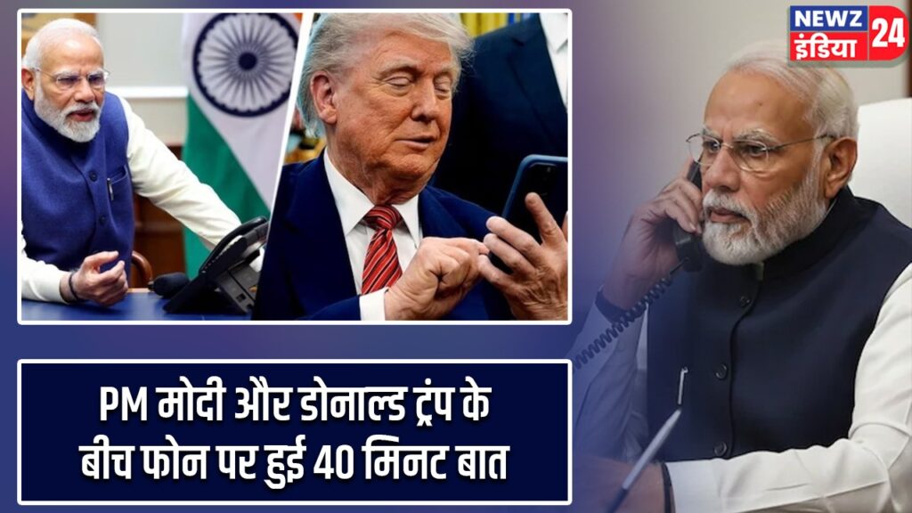 PM मोदी और डोनाल्ड ट्रंप के बीच फोन पर हुई 40 मिनट बात
