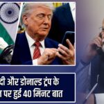 PM मोदी और डोनाल्ड ट्रंप के बीच फोन पर हुई 40 मिनट बात