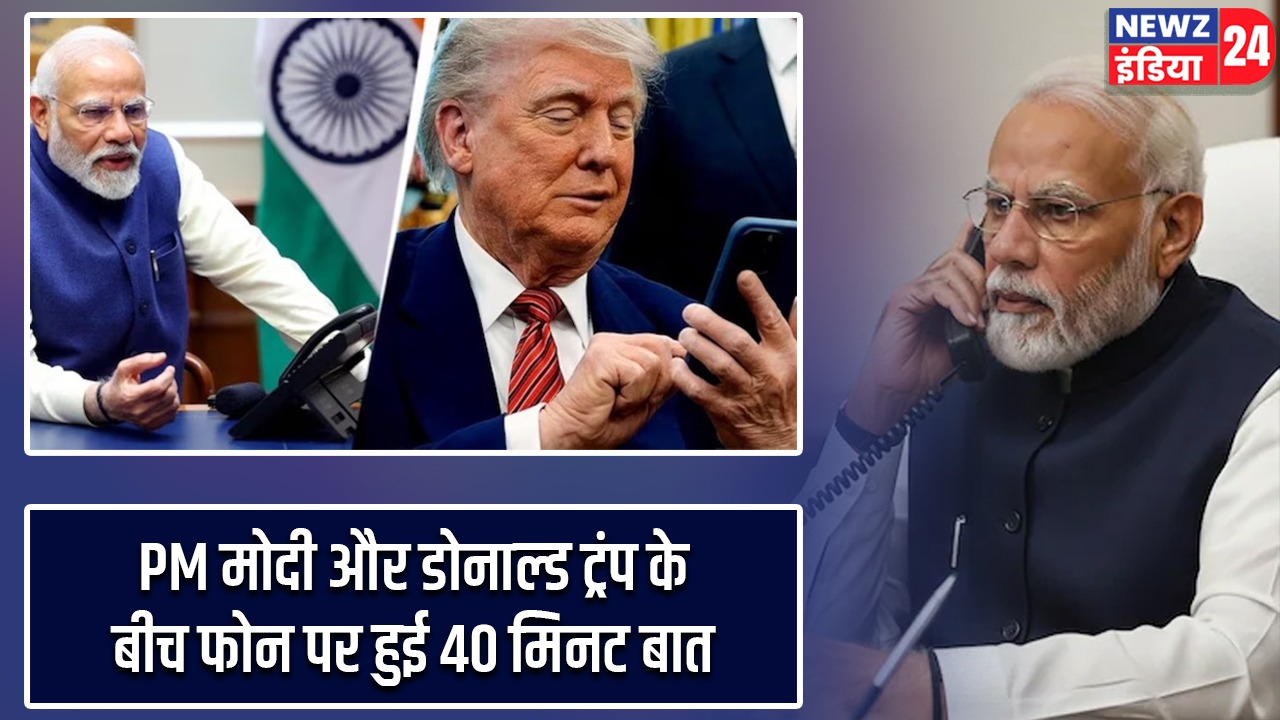 PM मोदी और डोनाल्ड ट्रंप के बीच फोन पर हुई 40 मिनट बात