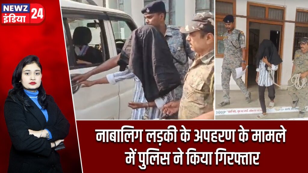 नाबालिग लड़की के अपहरण के मामले में पुलिस ने किया गिरफ्तार