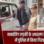 नाबालिग लड़की के अपहरण के मामले में पुलिस ने किया गिरफ्तार