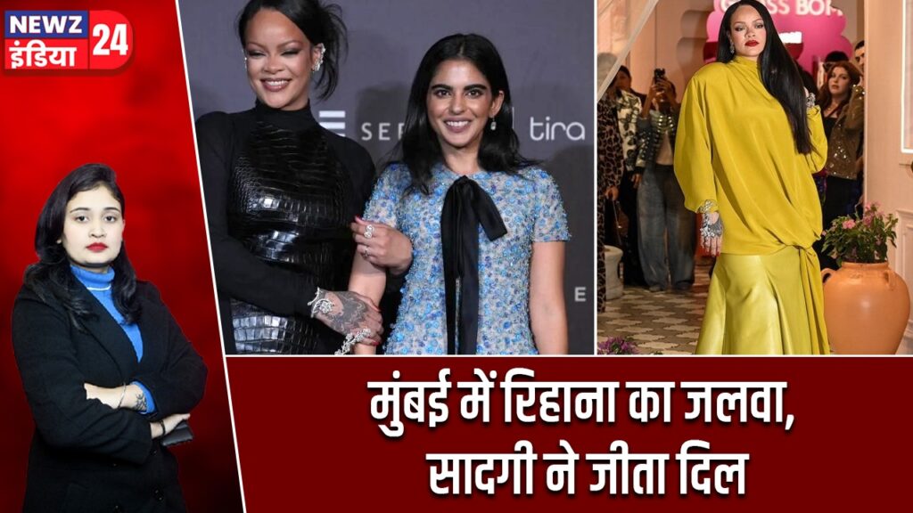 मुंबई में रिहाना का जलवा, सादगी ने जीता दिल