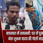 बाघमारा में सनसनी: घर में घुसकर श्रमिक नेता शुभम यादव की गोली मारकर हत्या