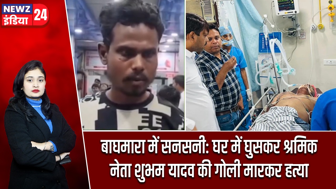 बाघमारा में सनसनी: घर में घुसकर श्रमिक नेता शुभम यादव की गोली मारकर हत्या