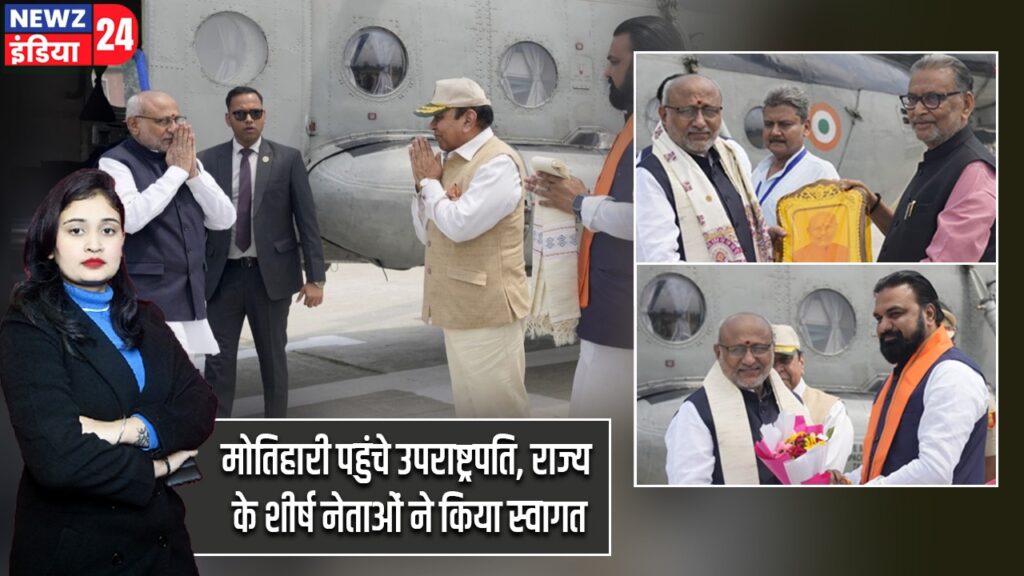 मोतिहारी पहुंचे उपराष्ट्रपति, राज्य के शीर्ष नेताओं ने किया स्वागत