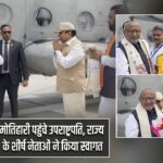 मोतिहारी पहुंचे उपराष्ट्रपति, राज्य के शीर्ष नेताओं ने किया स्वागत