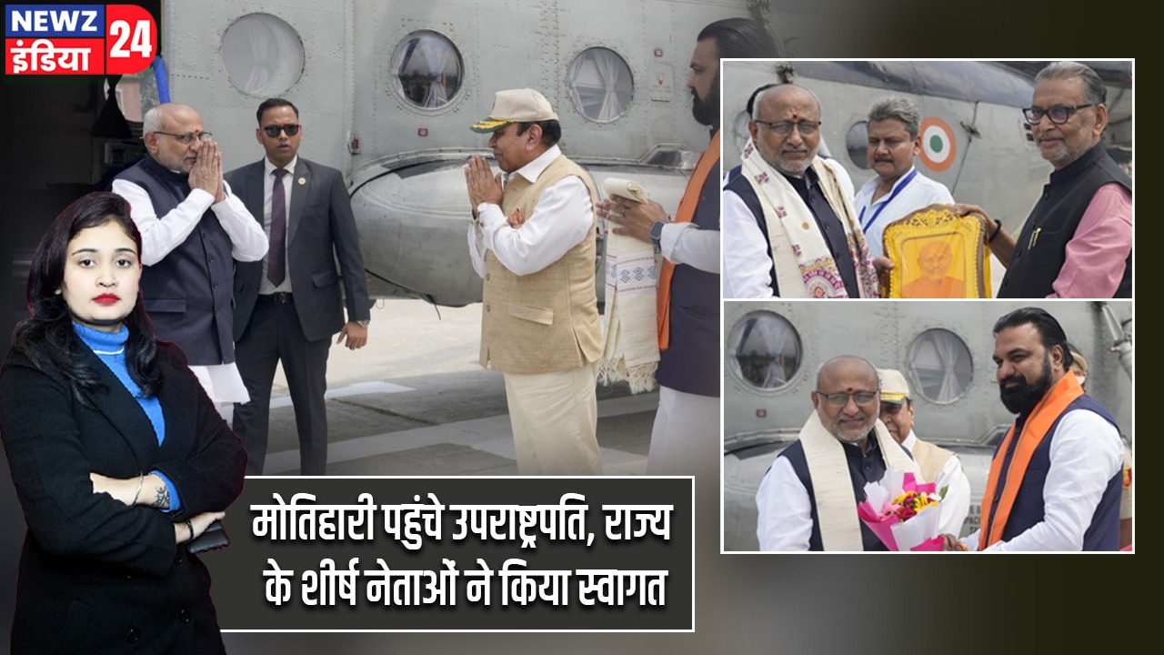 मोतिहारी पहुंचे उपराष्ट्रपति, राज्य के शीर्ष नेताओं ने किया स्वागत
