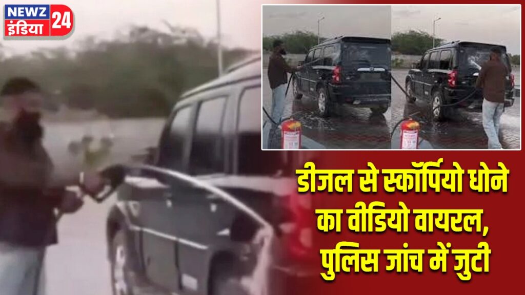 डीजल से स्कॉर्पियो धोने का वीडियो वायरल, पुलिस जांच में जुटी