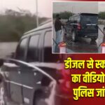 डीजल से स्कॉर्पियो धोने का वीडियो वायरल, पुलिस जांच में जुटी