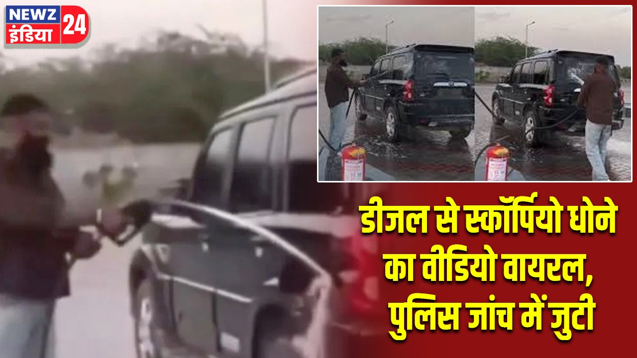 डीजल से स्कॉर्पियो धोने का वीडियो वायरल, पुलिस जांच में जुटी