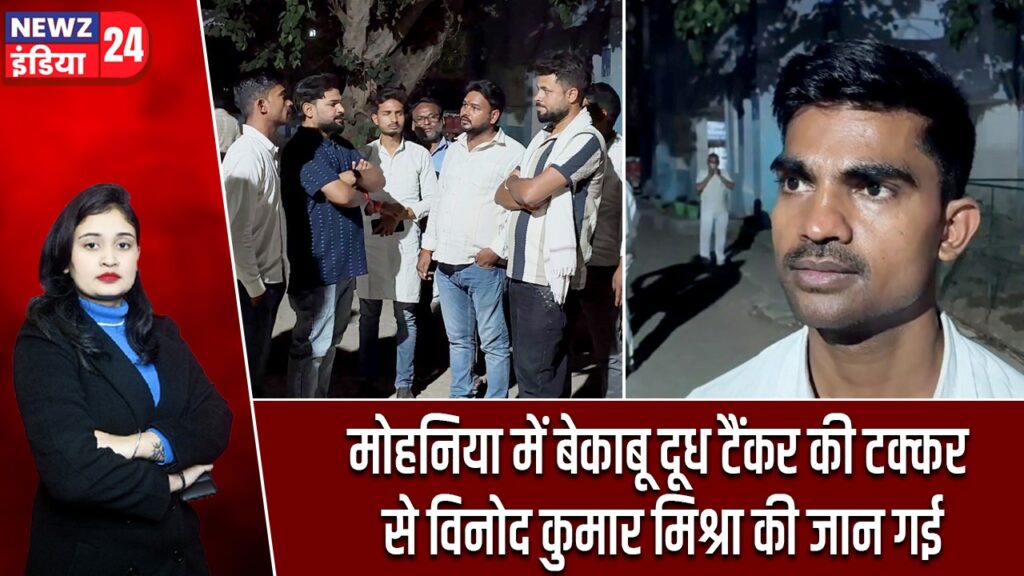 मोहनिया में बेकाबू दूध टैंकर की टक्कर से विनोद कुमार मिश्रा की जान गई