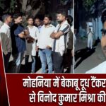 मोहनिया में बेकाबू दूध टैंकर की टक्कर से विनोद कुमार मिश्रा की जान गई