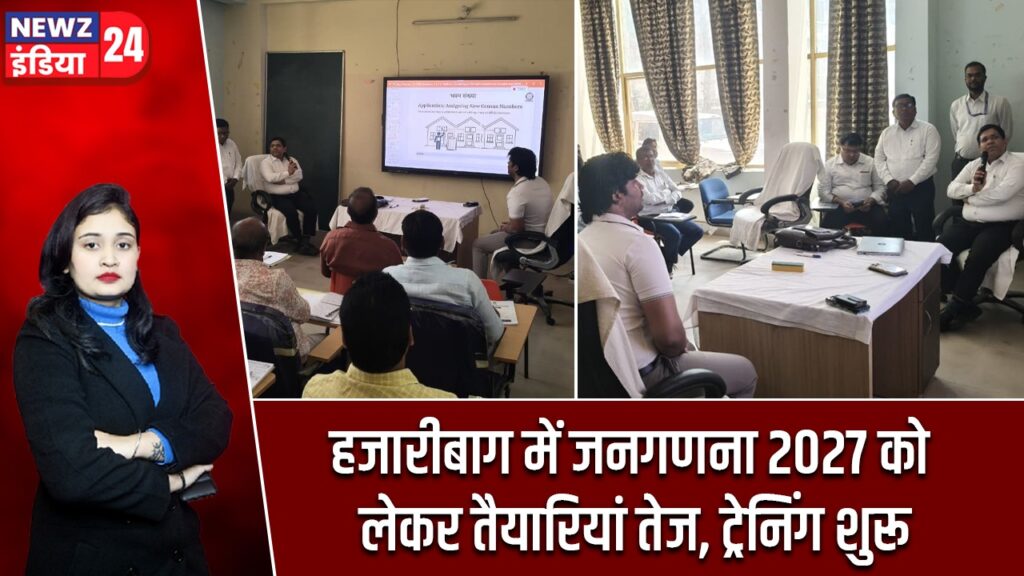 हजारीबाग में जनगणना 2027 को लेकर तैयारियां तेज, ट्रेनिंग शुरू