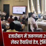 हजारीबाग में जनगणना 2027 को लेकर तैयारियां तेज, ट्रेनिंग शुरू