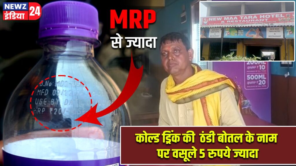 कोल्ड ड्रिंक की ठंडी बोतल के नाम पर वसूले 5 रुपये ज्यादा