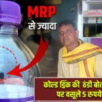 कोल्ड ड्रिंक की ठंडी बोतल के नाम पर वसूले 5 रुपये ज्यादा
