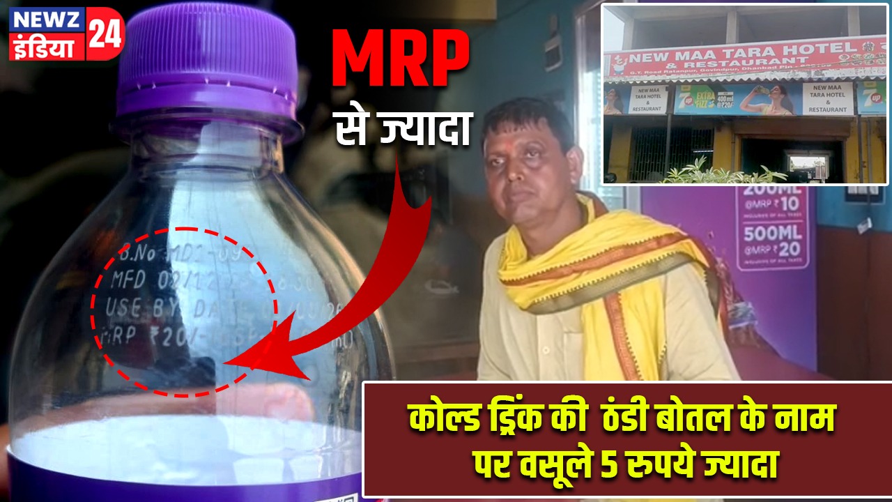 कोल्ड ड्रिंक की ठंडी बोतल के नाम पर वसूले 5 रुपये ज्यादा
