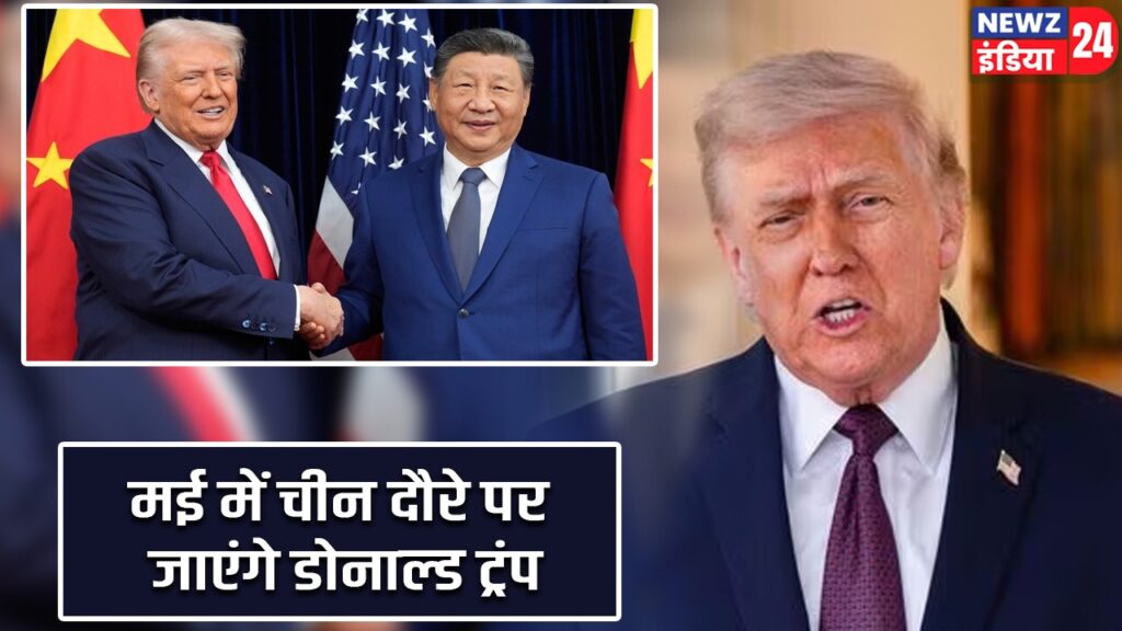 मई में चीन दौरे पर जाएंगे डोनाल्ड ट्रंप