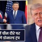 मई में चीन दौरे पर जाएंगे डोनाल्ड ट्रंप