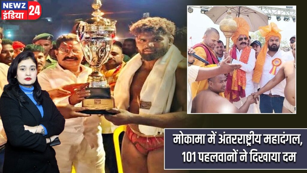 मोकामा में अंतरराष्ट्रीय महादंगल, 101 पहलवानों ने दिखाया दम